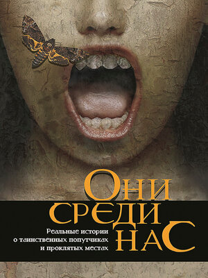 cover image of Они среди нас...